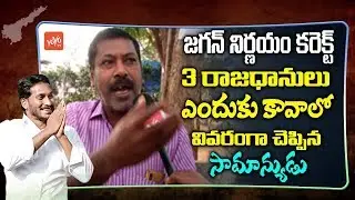 Public Talk On YS Jagan Comments On AP Three Capitals In AP Assembly | AP News | YOYO TV Channel