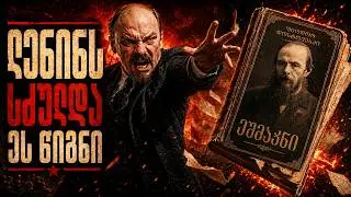 დოსტოევსკის ზედმეტად ზუსტი წინასწარმეტყველება - ეშმაკნი