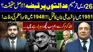 Shocking Realties | Liqat Ali Khan Murder & Imran Khan Cases | 26th Amendment | Afan Asad Studio