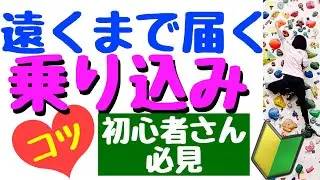 【ボルダリング】乗り込みできると、遠いホールドに安定して届きます。コツを解説！初心者さんや乗り込み苦手な方、必見です👀