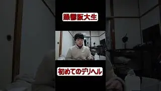 躁鬱阪大生が初めてデリへエルを呼んだ結果...