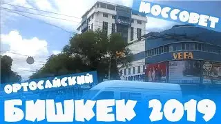 33. Бишкек 2019. Поездка в центр. Часть I. От Орто-Сайского рынка до 