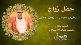 حفل زواج سليمان بن جميعان السريحي العطوي