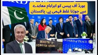 Pakistan Will Not Join Abraham Accords or International Stability Force #boardofpeace #pak #viral
