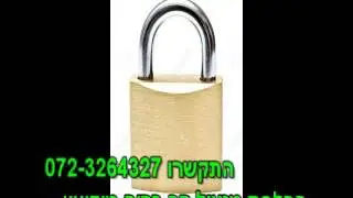 החלפת מנעול רב בריח מודיעין - התקשרו 072-3264327