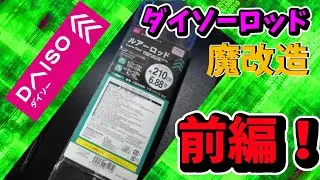 【ダイソールアーロッド】をオフショアロッドに『魔改造！』前編