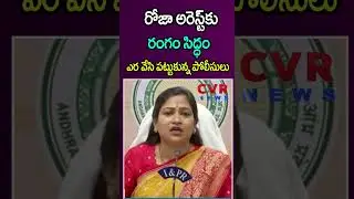 రోజా అరెస్ట్ కు రంగం సిద్ధం😱😱ఎర వేసి మరీ పట్టుకున్న పోలీసులు | AP Police Big Shock To RK Roja