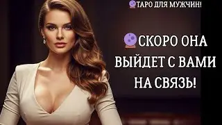🔮КТО СКОРО ПРОЯВИТСЯ К ВАМ!? 💔НЕ МОЖЕТ ОТПУСТИТЬ&hellip; таро для мужчин 