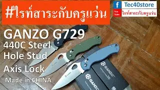 GANZO G729 440C Steel Axis lock Made in CHINA