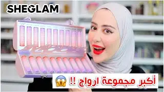 جربت اكبر مجموعة ارواج من شي قلام !! بيستاهلو ولا لا ؟ و شو رايي فيهم ؟😳