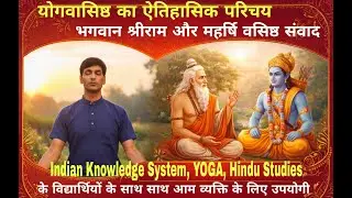 योगवासिष्ठ का ऐतिहासिक परिचय ||भगवान श्रीराम और महर्षि वसिष्ठ संवाद |यह ग्रन्थ सभी वर्तमान में जरूरी