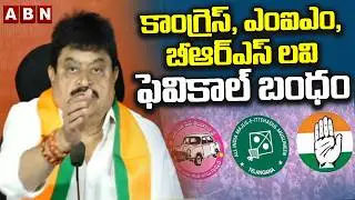 కాంగ్రెస్, ఎంఐఎం, బీఆర్ఎస్ లవి ఫెవికాల్ బంధం | BJP Ramchander Rao About Municipality Elections | ABN