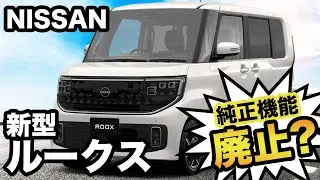 新型ルークス 4つの機能が便利すぎた！自動でドアロックし安心をGETせよ！