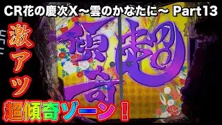 CR花の慶次X~雲のかなたに~ 20連勝を目指して#13 プレミアの超傾奇ゾーン！ 【パチンコ実機】