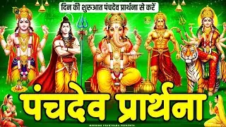 पंचदेव प्रार्थना सुनने से शीघ्र फल की प्राप्ति होगी - पंचदेव स्तुति -  Panchdev Prarthna Mantra