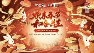 Watch Live: 2023 &lsquo;Harmony and Shared Future&rsquo; Concert