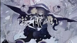 【歌ってみた】お呪い / 夜露儚火
