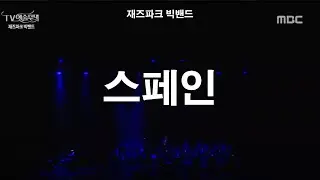 재즈파크 빅밴드 Jazzpark Bigband -spain