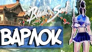 ВАРЛОК 45 Чем заняться нубу | Blade and Soul (LetsPlay) №6 Новый класс