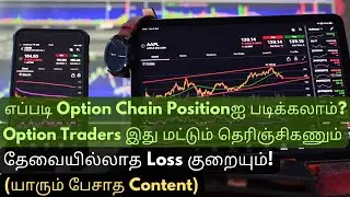 யாரும் பேசாத How to read Option Chain ரகசியம் இது