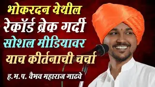 सोशल मीडियावर याच कीर्तनाची चर्चा | रेकॉर्ड ब्रेक गर्दी | वैभव महाराज गाढवे | kirtan
