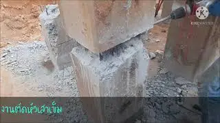 STEEL TOWER EP.7 ตัดหัวเสาเข็ม
