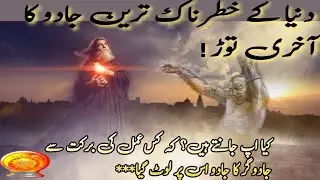 👍 Black Magic ATTACK FAILED Durood-e-Ibrahimi 🚀 Tried Black Magic It Returned Back!**👁️✨