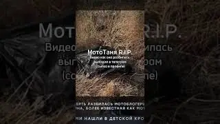 МОТОТАНЯ РАЗБИЛАСЬ | МОТОТАНЯ ПОГИБЛА | МОТОТАНЯ ДТП | МОТОТАНЯ АВАРИЯ В ТУРЦИИ 6 R.I.P. #мототаня
