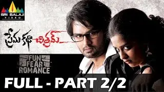Prema Katha Chitram Full Movie | Part 2/2 | Sudheer Babu, Nanditha | Sri Balaji Video