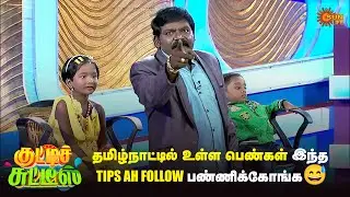 தமிழ்நாட்டில் உள்ள பெண்கள் இந்த Tips -ah follow பண்ணிக்கோங்க😅 | Kutties Chutties | Episode-8