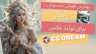 با CGdream رایگان عکس و مدل سه&zwnj;بعدی بساز! |  بهترین ابزار هوش مصنوعی 2024