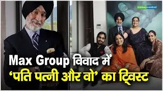 Max Group विवाद में &lsquo;पति, पत्नी और वो&rsquo; का ट्विस्ट