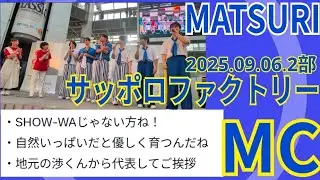MATSURI 札幌おいも万博2025 MC @サッポロファクトリー 2025.09.06.2部 #MATSURIのMC