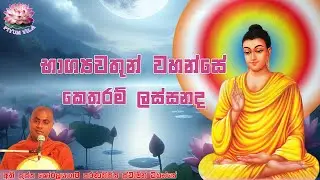 භාග්&zwj;යවතුන් වහන්සේ කෙතරම් ලස්සනද? | ප්&zwj;රාර්ථනාව 19  Prarthanawa 19 Koralayagama Saranathissa Thero