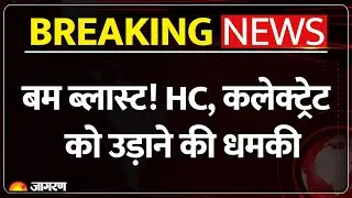 Rajasthan Bomb Blast Threat: Kota कलेक्ट्रेट और Jaipur HC को बम से उड़ाने की धमकी |