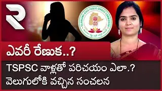 TSPSC Paper Leak Accused Renuka : ఎవరీ రేణుక..? TSPSC వాళ్లతో పరిచయం ఎలా.? |  TSPSC Paper Leak | RTV