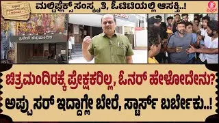 56 ವರ್ಷ ಹಳೆಯ ತ್ರಿವೇಣಿ&nbsp;ಮಾಲೀಕರ&nbsp;ಅಳಲು | Yash | Sudeep | DBoss | Shivanna | Puneeth Rajkumar | KFI