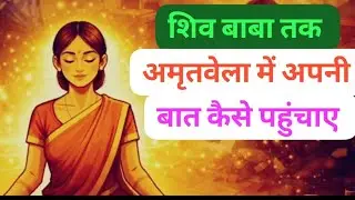 अमृतवेला शिव बाबा तक अपनी बात कैसे पहुंचाए | Amritvela Meditation -BK Sarita Didi | BK Shivani| Love