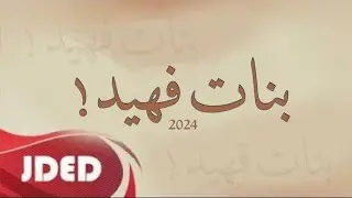 فرقة خليفة الإماراتية | بنات فهيد - انعشوني ( من البوم حفلات 2024 )
