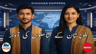 Gwadar Shippers | بلوچستان کے ساحلوں کی آواز | Official Channel Introduction
