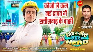 Chhattisgarhiya Sable Badhiya - छत्तीसगढ़िया सबले बढ़िया | Gaon Ke Zero Sahar Ma Hero | Manoj Rajput