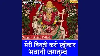 Meri Vinti Karo Swikar Bhawani Jagdambe