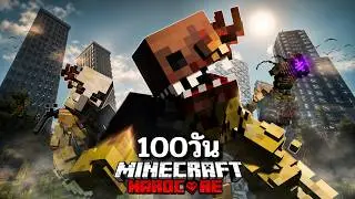 เอาชีวิตรอดจากปรสิตที่พยายามจะยึดสิ่งมีชีวิตทุกอย่างบนโลก - Minecraft