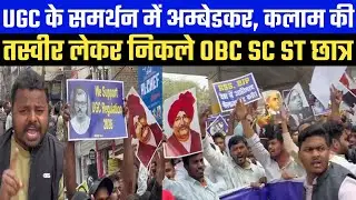 UGC के समर्थन में अम्बेडकर, कलाम की तस्वीर लेकर निकले OBC SC ST छात्र