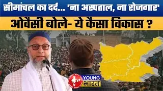 Bihar ka Most Ignored Region &ndash; Seemanchal | Owaisi challenges Modi&rsquo;s Model