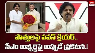 Pawan Kalyan opens up about alliance with TDP and BJP | AP Alliance Politics | Eha TV