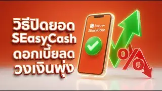 วิธีปิดยอด SEasyCash Shopee จ่ายโปะให้หมดก่อนกำหนด (ดอกเบี้ยลด วงเงินเพิ่ม!)