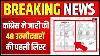 Congress Candidates List : कांग्रेस की पहली लिस्ट जारी | Bihar Election 2025 | Mahagathbandhan