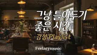 [playlist] 그냥 틀어두기 좋은 시간, 조용히 집중이 이어질 때 | Feelarymusic