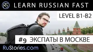 Short stories in Russian. Text + Audio + Eng.Subs. Story #9. ЭКСПАТЫ В МОСКВЕ
